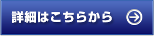 詳細はこちら