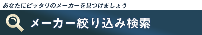 増毛・かつら人気メーカー絞り込み検索